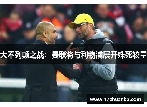 大不列颠之战：曼联将与利物浦展开殊死较量