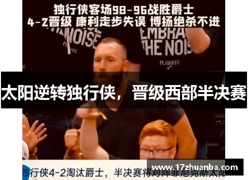 太阳逆转独行侠，晋级西部半决赛