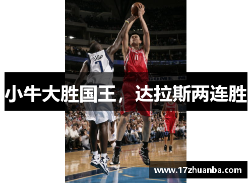 小牛大胜国王，达拉斯两连胜