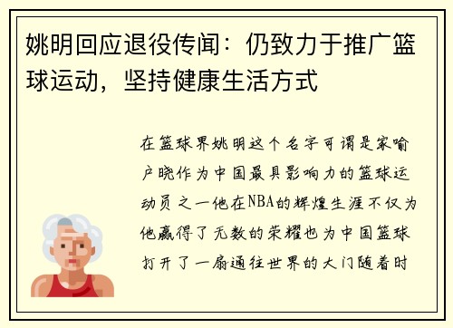 姚明回应退役传闻：仍致力于推广篮球运动，坚持健康生活方式