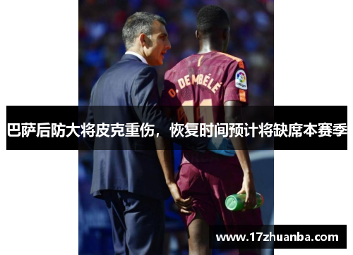 巴萨后防大将皮克重伤，恢复时间预计将缺席本赛季