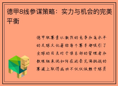 德甲8线参谋策略：实力与机会的完美平衡