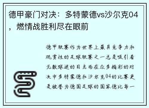 德甲豪门对决：多特蒙德vs沙尔克04，燃情战胜利尽在眼前