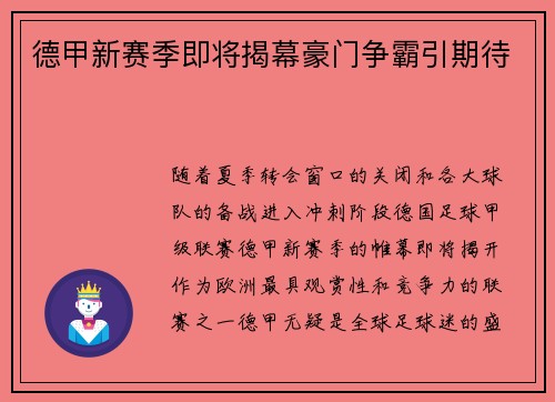 德甲新赛季即将揭幕豪门争霸引期待