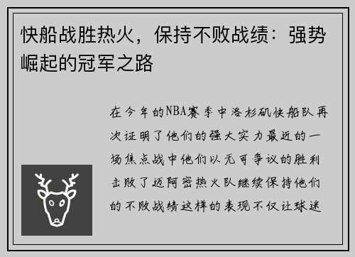 快船战胜热火，保持不败战绩：强势崛起的冠军之路