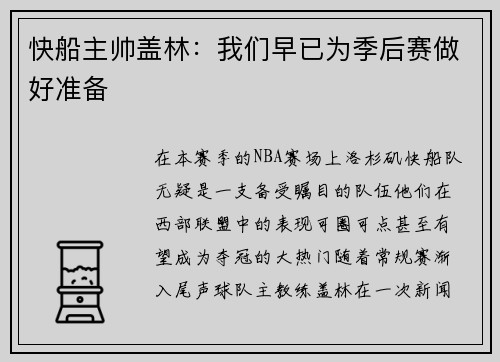 快船主帅盖林：我们早已为季后赛做好准备