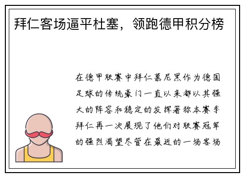 拜仁客场逼平杜塞，领跑德甲积分榜