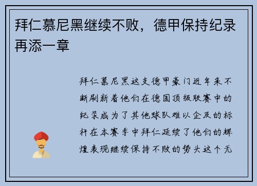 拜仁慕尼黑继续不败，德甲保持纪录再添一章
