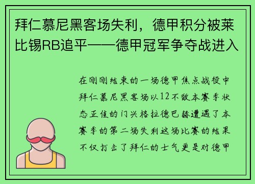 拜仁慕尼黑客场失利，德甲积分被莱比锡RB追平——德甲冠军争夺战进入白热化