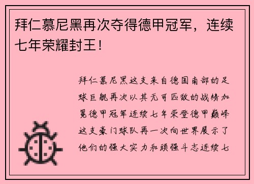 拜仁慕尼黑再次夺得德甲冠军，连续七年荣耀封王！