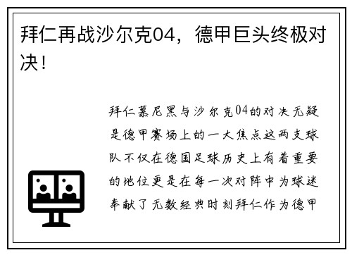 拜仁再战沙尔克04，德甲巨头终极对决！