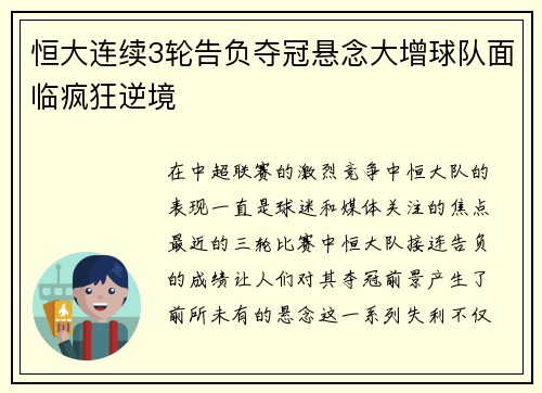 恒大连续3轮告负夺冠悬念大增球队面临疯狂逆境