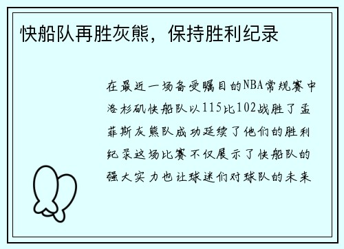 快船队再胜灰熊，保持胜利纪录