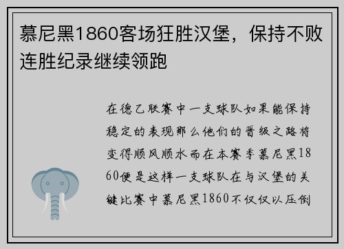 慕尼黑1860客场狂胜汉堡，保持不败连胜纪录继续领跑
