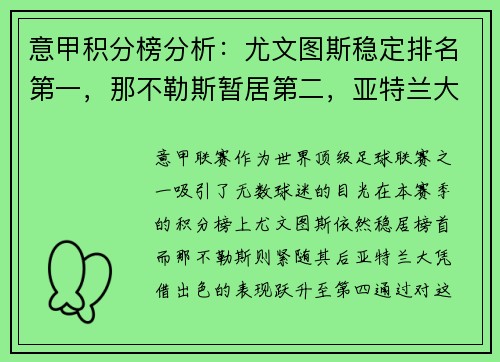 意甲积分榜分析：尤文图斯稳定排名第一，那不勒斯暂居第二，亚特兰大飙升至第四
