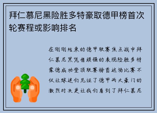 拜仁慕尼黑险胜多特豪取德甲榜首次轮赛程或影响排名
