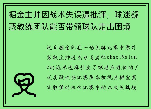 掘金主帅因战术失误遭批评，球迷疑惑教练团队能否带领球队走出困境
