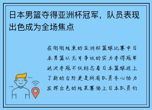 日本男篮夺得亚洲杯冠军，队员表现出色成为全场焦点