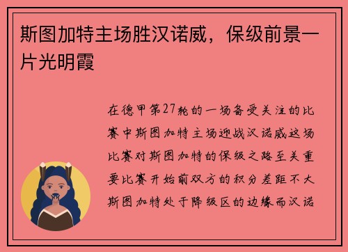 斯图加特主场胜汉诺威，保级前景一片光明霞