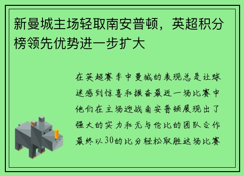 新曼城主场轻取南安普顿，英超积分榜领先优势进一步扩大