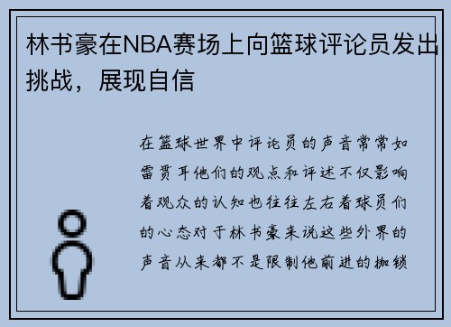 林书豪在NBA赛场上向篮球评论员发出挑战，展现自信