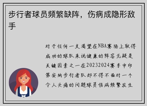 步行者球员频繁缺阵，伤病成隐形敌手
