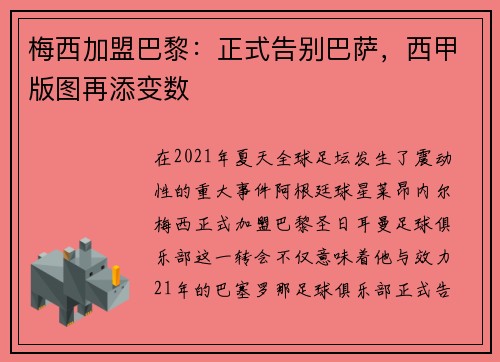 梅西加盟巴黎：正式告别巴萨，西甲版图再添变数
