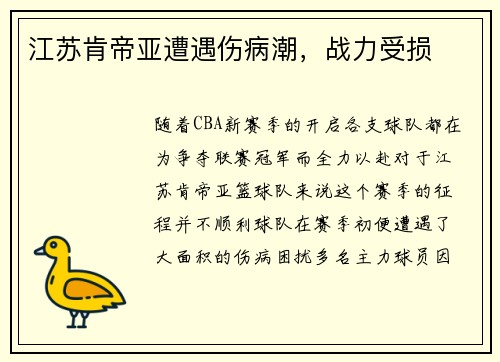 江苏肯帝亚遭遇伤病潮，战力受损