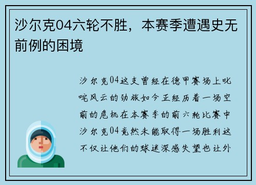 沙尔克04六轮不胜，本赛季遭遇史无前例的困境