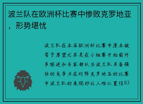 波兰队在欧洲杯比赛中惨败克罗地亚，形势堪忧