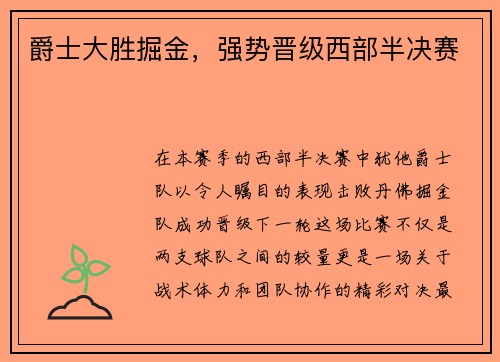 爵士大胜掘金，强势晋级西部半决赛