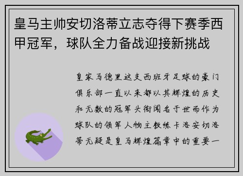 皇马主帅安切洛蒂立志夺得下赛季西甲冠军，球队全力备战迎接新挑战