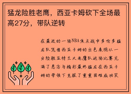 猛龙险胜老鹰，西亚卡姆砍下全场最高27分，带队逆转