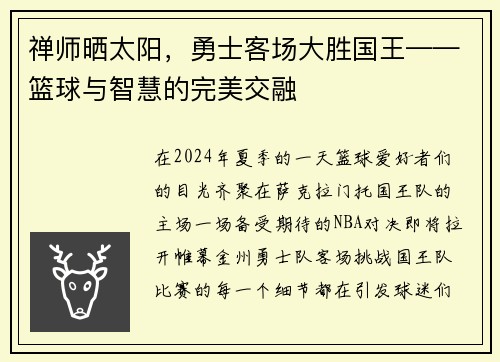 禅师晒太阳，勇士客场大胜国王——篮球与智慧的完美交融