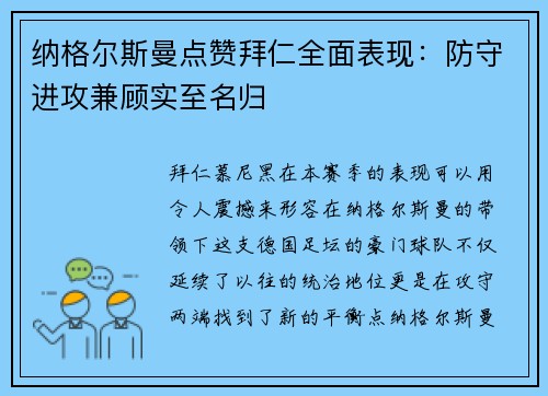 纳格尔斯曼点赞拜仁全面表现：防守进攻兼顾实至名归