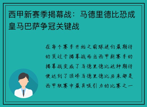 西甲新赛季揭幕战：马德里德比恐成皇马巴萨争冠关键战