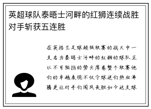 英超球队泰晤士河畔的红狮连续战胜对手斩获五连胜
