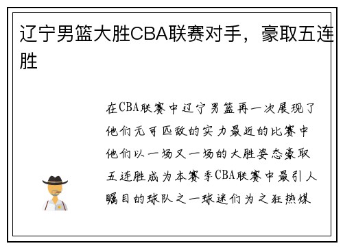 辽宁男篮大胜CBA联赛对手，豪取五连胜