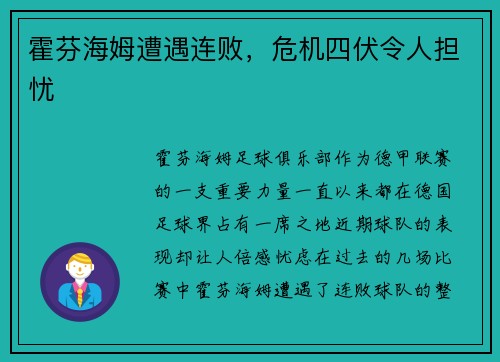 霍芬海姆遭遇连败，危机四伏令人担忧