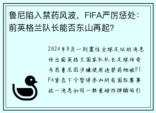 鲁尼陷入禁药风波，FIFA严厉惩处：前英格兰队长能否东山再起？