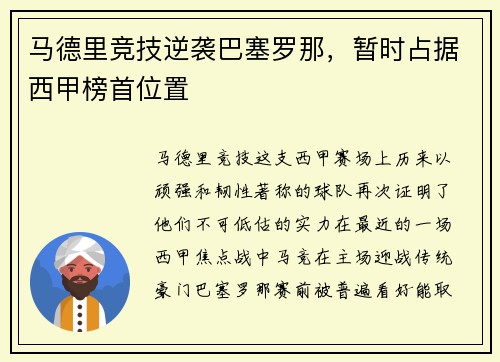马德里竞技逆袭巴塞罗那，暂时占据西甲榜首位置
