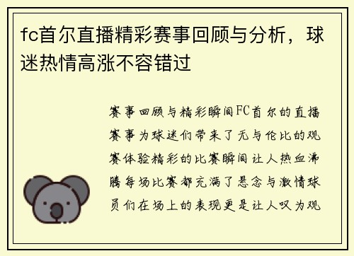 fc首尔直播精彩赛事回顾与分析，球迷热情高涨不容错过