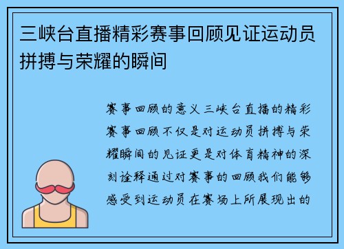 三峡台直播精彩赛事回顾见证运动员拼搏与荣耀的瞬间