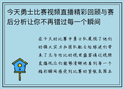 今天勇士比赛视频直播精彩回顾与赛后分析让你不再错过每一个瞬间