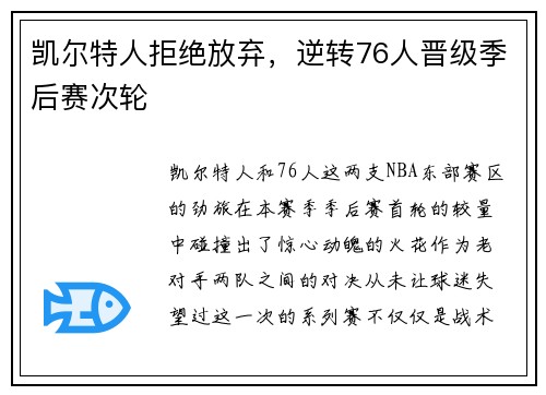 凯尔特人拒绝放弃，逆转76人晋级季后赛次轮
