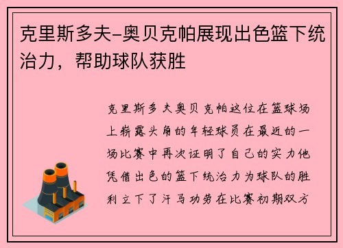 克里斯多夫-奥贝克帕展现出色篮下统治力，帮助球队获胜