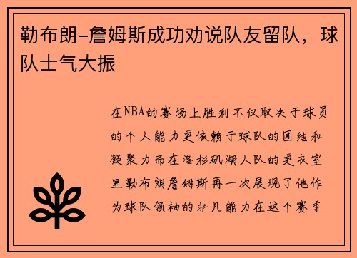 勒布朗-詹姆斯成功劝说队友留队，球队士气大振