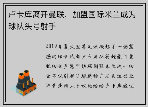 卢卡库离开曼联，加盟国际米兰成为球队头号射手