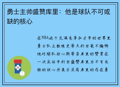 勇士主帅盛赞库里：他是球队不可或缺的核心