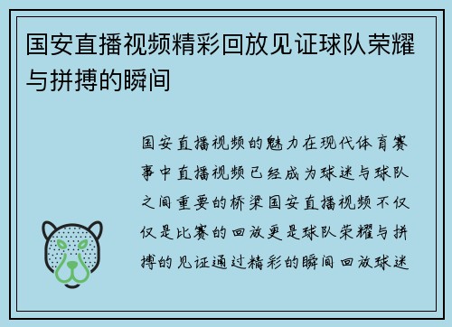 国安直播视频精彩回放见证球队荣耀与拼搏的瞬间